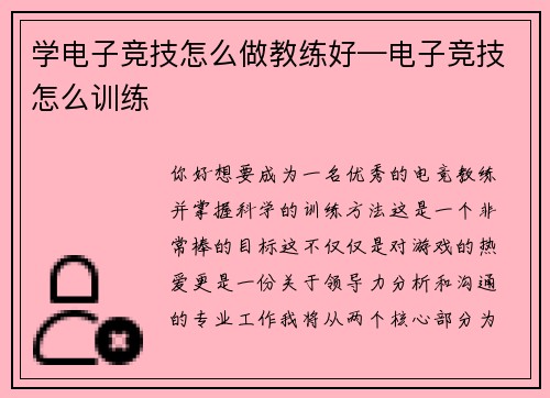 学电子竞技怎么做教练好—电子竞技怎么训练