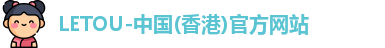 LETOU-中国(香港)官方网站